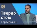 Твердо стою / Гор Мехакян  / 21.10. 2023