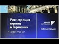 Регистрация коммерческих и некоммерческих юридических лиц в Германии