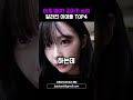 이게 뭐야 갑자기 눈이 달라진 아이돌 TOP4 Shorts 이게 뭐야 갑자기 눈이 달라진 아이돌 TOP4 Shorts