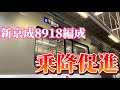 高音質 新京成8900形8918編成 乗降促進 くぬぎ山サンクスフェスタにて 高音質 新京成8900形8918編成 乗降促進 くぬぎ山サンクスフェスタにて