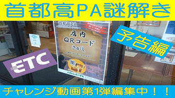 【予告動画🎬️】首都高で謎解き⁉️😲パーキングエリアQRコード📱クーポン捜索の旅‼️🚙💨】割引き券をゲットせよ‼️