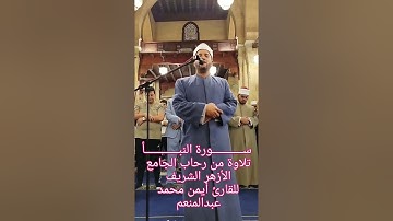 من أول سورة النبأ برواية السوسي عن أبي عمرو للقارئ أيمن محمد عبدالمنعم من الجامع الأزهر الشريف