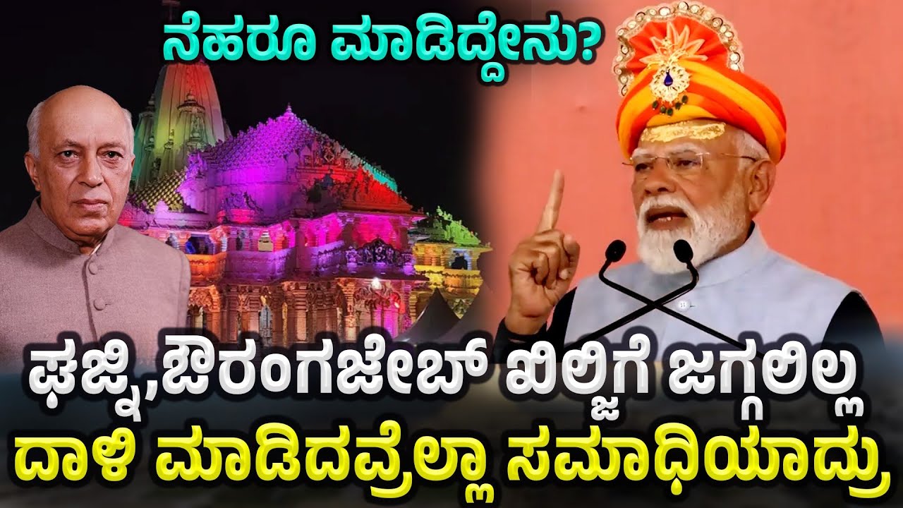 ಸೋಮನಾಥನ ಇತಿಹಾಸವನ್ನೇ ಅಳಿಸಲು ಪಿತೂರಿ ನಡೆದಿತ್ತು,ನೆಹರು ಹೆಸರೇಳದೆ ಟಾಂಟ್ ಕೊಟ್ಟ ಮೋದಿ