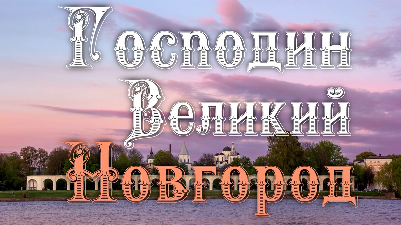 Богдан музыка великий новгород