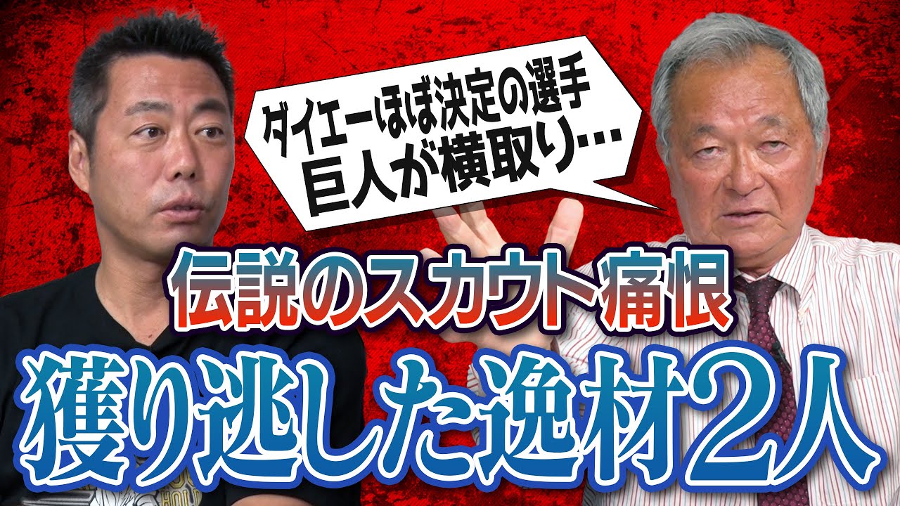 最後の最後で巨人かよ！逆指名獲得競争をかき回す大物OB!?ノムさんが惚れた名球会選手がダイエー希望…なぜ獲れなかった!?驚愕の高校生 松井秀喜&小久保獲得秘話！伝説のスカウトが語る神ドラフト【③/５】