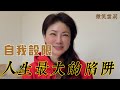 人生最大的陷阱就是自我設限｜你真的相信時間跟空間是不存在在的嗎？｜無限生命的存在，是一切萬有，是宇宙的創造者｜靈性養神【微笑雪莉】