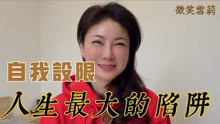 人生最大的陷阱就是自我設限｜你真的相信時間跟空間是不存在在的嗎？｜無限生命的存在，是一切萬有，是宇宙的創造者｜靈性養神【微笑雪莉】