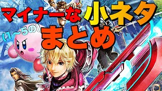 【スマブラSP】マイナーな小ネタ集　まとめ