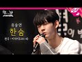 [LIVE] EVNNE 유승언 - 한숨 (원곡: 이하이) | 별이 빛나는 방 EVNNE 편