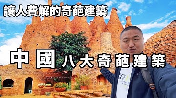 中國八大奇葩建築，每一個都讓人費解，你聽説過幾個？【大海去旅行】