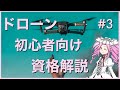 ドローン解説その③「資格について」【VOICEVOX】