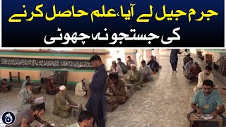 Matriculation exams are going on in Central Jail Karachi - Aaj News
