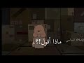 اغنيه يوما ما الدببه الثلاثه اغنيه يوما ما الدببه الثلاثه