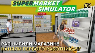 Supermarket Simulator 2024 - Расширили магазин! Увеличили ассортимент и наняли кассира! ? [3]