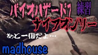 バイオハザード7　madhouse　only knife　ナイフ縛り　目玉ジャック練習配