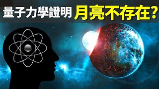 最新諾貝爾獎:量子糾纏是什麽?量子力學證明月亮不存在? | 天天讀書科普(物理學,量子力學,普朗克,薛定諤貓)