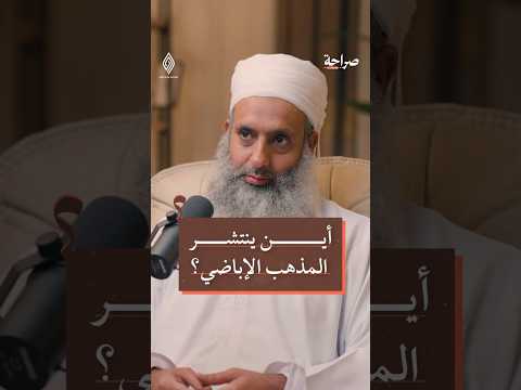 كم عدد الإباضية الشيخ أفلح بن أحمد الخليلي