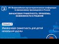 СЕКЦИЯ 2. Финансовая грамотность для детей начальной школы