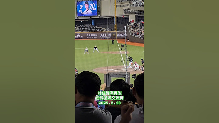 林佳緯 滿貫砲 2025.02.13 #臺韓交流賽 #臺灣隊 #樂天巨人 #統一獅 #林佳緯 #臺北大巨蛋 #臺灣尚勇