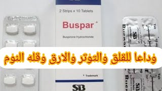 بوسبار busbar بوسبيرون buspiron علاج الاكتئاب والقلق والخوف والرهاب والوسواس القهري والصداع النصفي