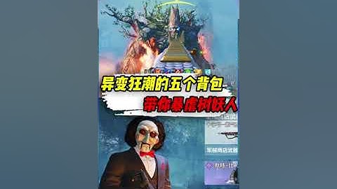 【使命召唤手游】小极地异变狂潮的五个背包，教你打出成吨伤害 #小极地游戏解说