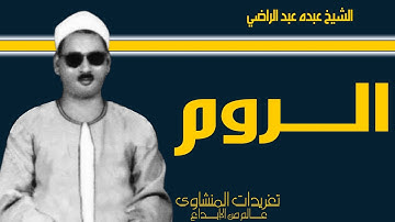 سورة الروم للشيخ عبده عبد الراضي وأداء ينفطر له القلب إبداع وخشوع جم من التلاوات الرائعة