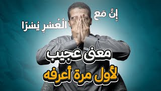 معنى عجيب في آية كلنا نحفظها - أول مرة أعرفه