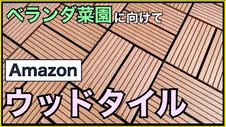 【ベランダDIY】【簡単】Amazonのウッドタイルで賃貸ベランダをおしゃれにしてみた！