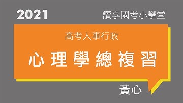 讀享國考小學堂 2021【人事行政】黃心的心理學總複習班　第1堂