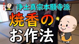 [Etiquette] How to Perform Incense Offering in Jodo Shinshu Hongwanji-ha