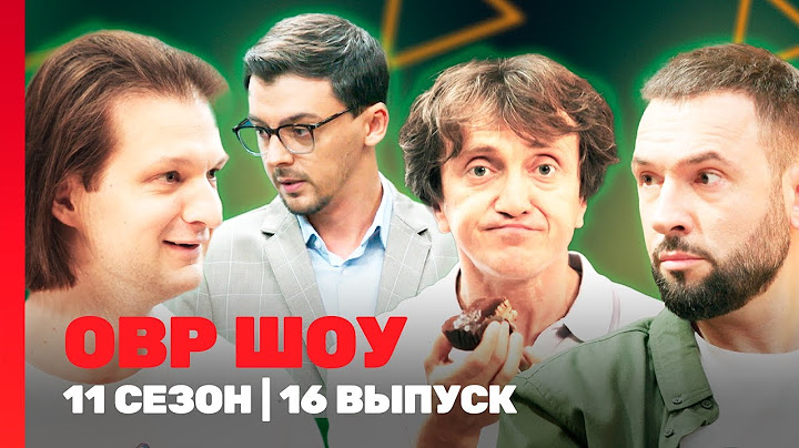 ОВР Шоу. Новое: 11 сезон | 16 выпуск @TNT_shows