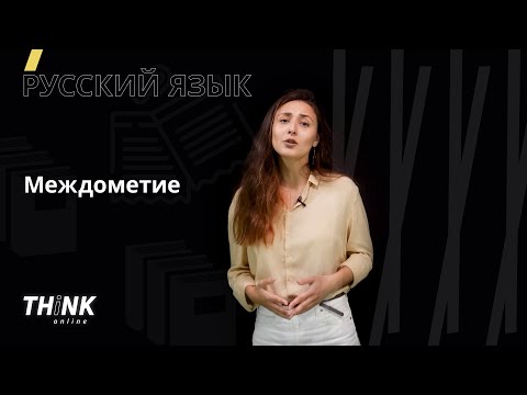 Междометие | Русский язык