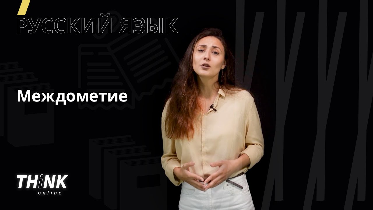 ⁣Междометие | Русский язык