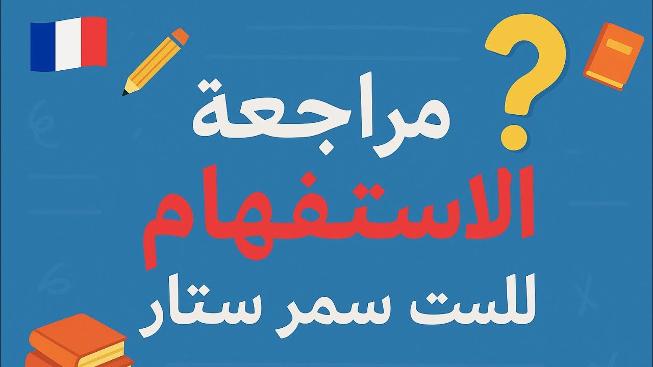 مراجعة استفهام شاملة مع حل نماذج وزارية