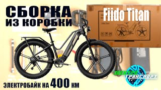 Распаковка и сборка электровелосипеда Fiido Titan, с запасом хода в 400 км!