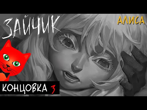 13 Зайчик - Концовка 3 Оля | Tiny Bunny | Эпизод 4 Бьём Копытом Оземь