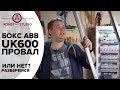 Чудовищный ABB UK600 - провал. ABB mistrial v2.0. Выбор электрощита. | KonstArtStudio