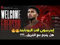 مانشستر يونايتد يتفق مع أتلانتا و ادرسون وهو قريب من إعلان أول صفقات الموسم ادرسون إلى اليونايتد 