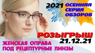 Женская оправа. Очки для зрения по рецепту. AliExpress. Chamsha.