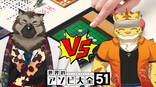 勝つのは俺っちだ！ソウジくんと仲良く世界のアソビ大全！【世界のアソビ大全】