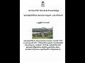 Kerala Hydraulic projects | Kerala PSC |#psc #keralapsc #shortsviral #shortsviral #shorts