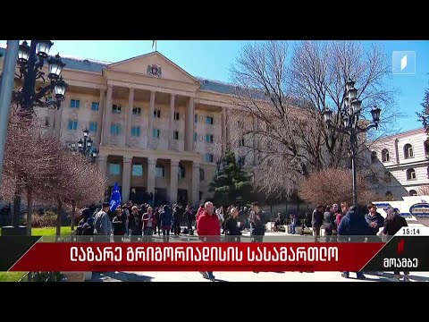 ლაზარე გრიგორიადის სასამართლო პროცესი გადაიდო