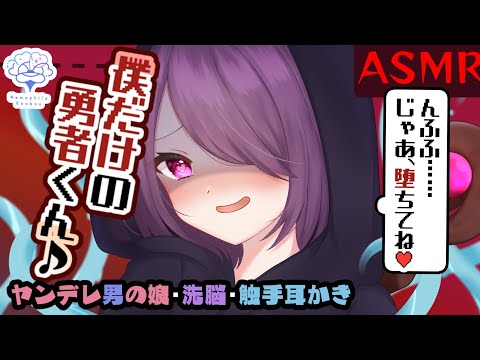 【 触手耳かき ASMR 】ヤンデレ男の娘魔法使いの召還触手耳かき【 CV:犬塚いちご 】