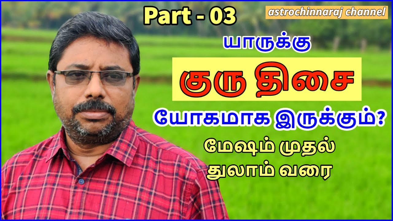 யாருக்கு குரு திசை யோகமாக இருக்கும்? மேஷம் முதல் துலாம் வரை  |  DINDIGUL P.CHINNARAJ ASTROLOGER