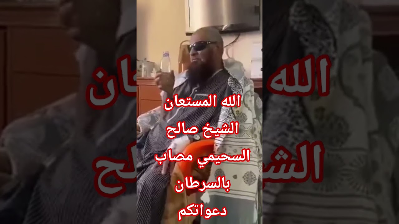 خبر نزل علينا كالصاعقه الشيخ صالح السحيمي مصاب بالسرطان شفاه الله وعافاه