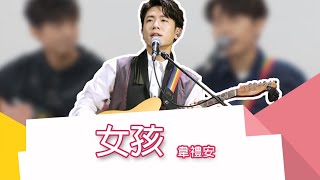 ★單曲★下午茶星聞音樂會★ 女孩 _  韋禮安