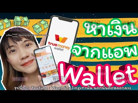 3 วิธี หาเงินจากแอพ True Money Wallet หารายได้เสริมง่ายๆในแอพเดียว ใครไม่มีรีบโหลดเลย | WaanJingJing