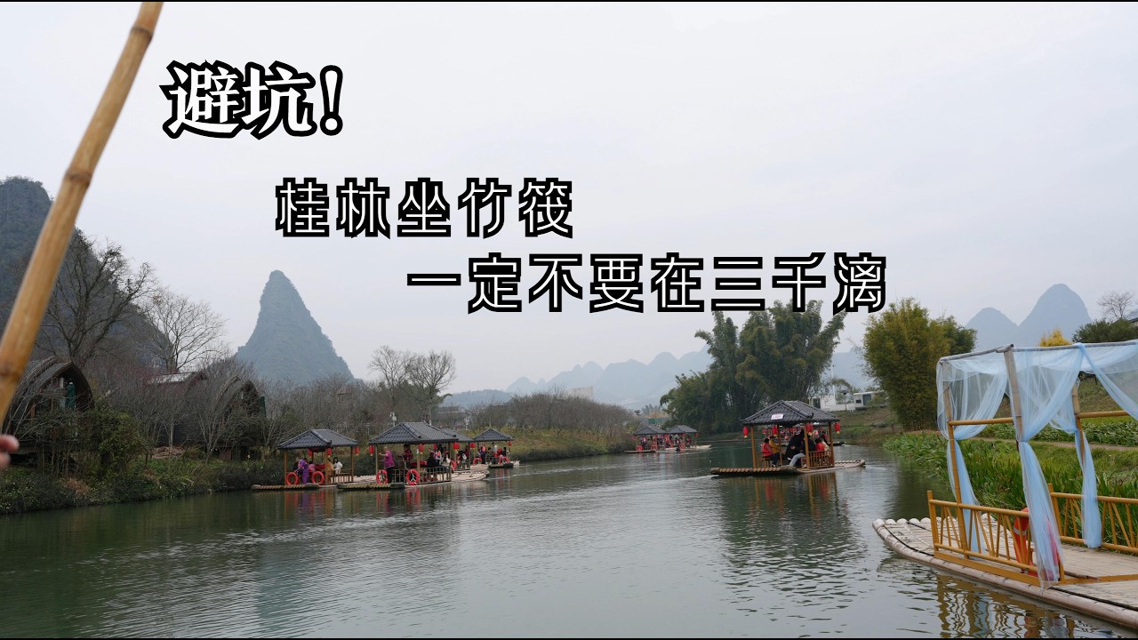 避坑！在桂林阳朔坐竹筏一定不要去三千漓，158的竹筒鸡味一般