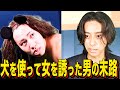 【末路コント】犬を使って女を誘った男の末路