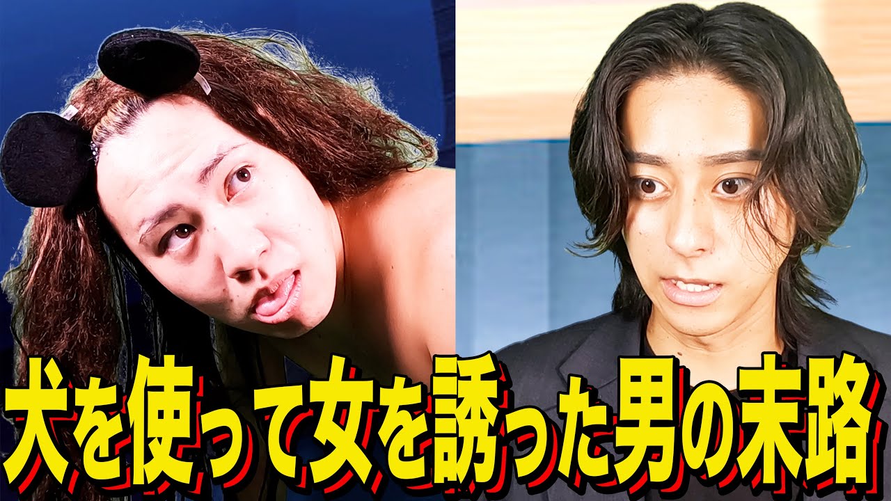【末路コント】犬を使って女を誘った男の末路